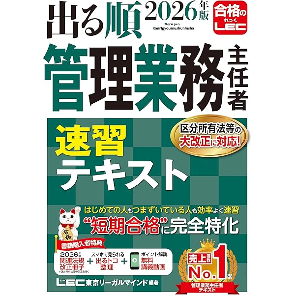 講義動画特典付き】2024年版 出る順管理業務主任者 速習テキスト (出る