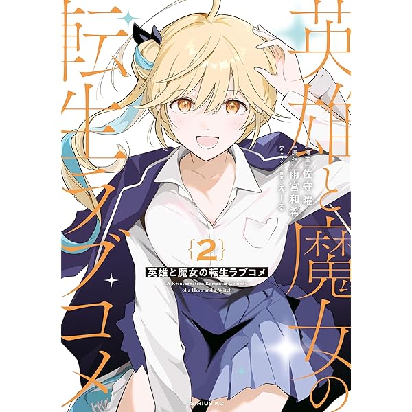 英雄と魔女の転生ラブコメ（1） (マガジンポケットコミックス) | 佐守
