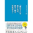 苫米地英人コレクション3 「頭のゴミ」を捨てれば、脳は一瞬で目覚める!