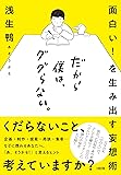 面白い!  を生み出す妄想術  だから僕は、ググらない。