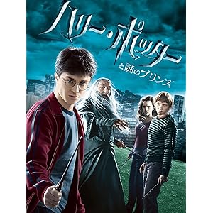 ハリー・ポッターと謎のプリンス (吹替版)
