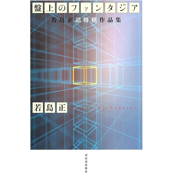 盤上のフロンティア: 若島正詰将棋新作品集 | 若島 正 |本