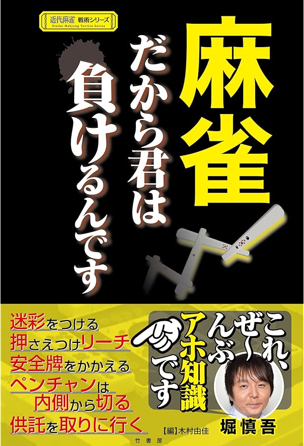 黒沢咲の 鳴かずに勝つ! セレブ麻雀 (Mahjong Books) | 黒沢 咲 |本