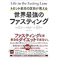 トロント最高の医師が教える 世界最強のファスティング