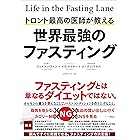 トロント最高の医師が教える 世界最強のファスティング