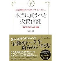 金融機関が教えてくれない本当に買うべき投資信託 | 福田 猛 |本