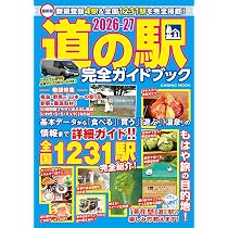 最新版 道の駅完全ガイドブック2026-27 (COSMIC MOOK) | コスミック