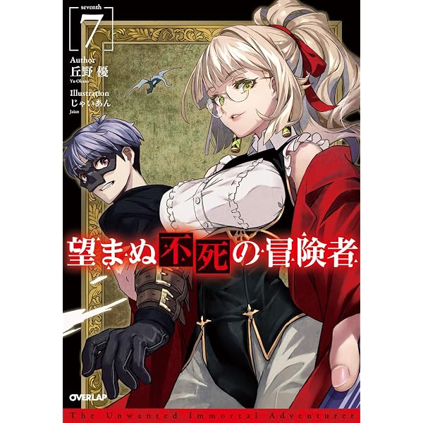 Amazon.co.jp: 望まぬ不死の冒険者 14 (オーバーラップノベルス) 電子