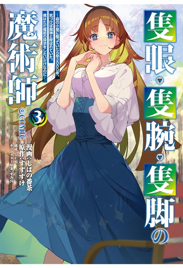 Amazon.co.jp: 隻眼・隻腕・隻脚の魔術師＠COMIC 第1巻〜森の小屋に