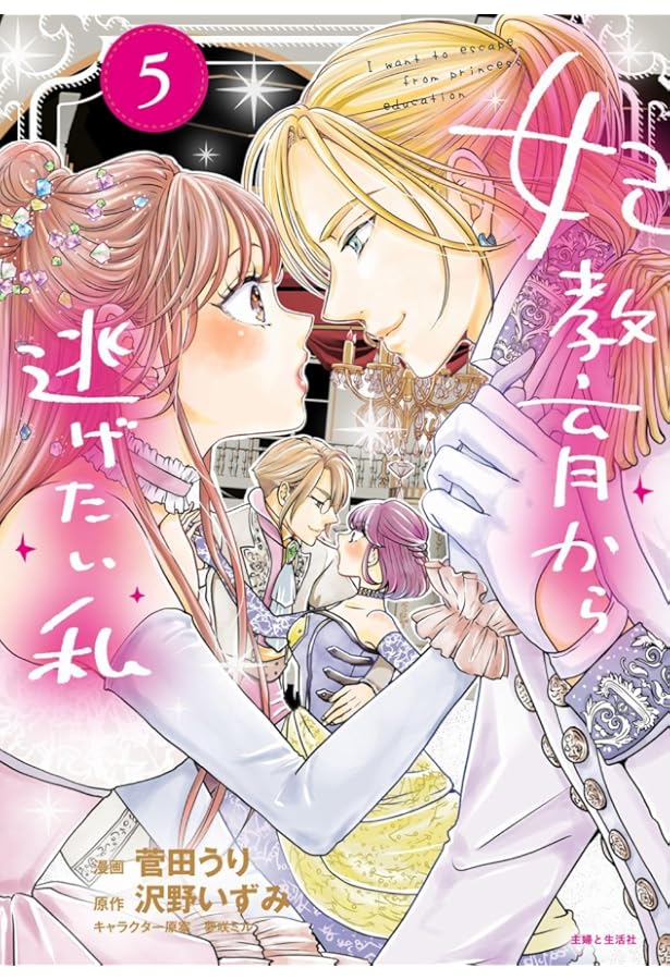 妃教育から逃げたい私 4 (PASH!コミックス) | 菅田 うり, 沢野 いずみ