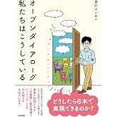オープンダイアローグ 私たちはこうしている