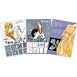 セクサロイド 完全版 上下巻+イラスト集付きスペシャルセット ([特装版コミック])