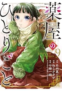 Amazon.co.jp: 薬屋のひとりごと（8） (ビッグガンガン