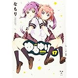 ゆるゆり (17) (百合姫コミックス)