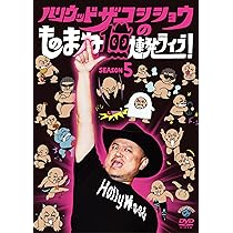 ハリウッドザコシショウ  DVDセット Amazon.co.jp: ハリウッドザコシショウのものまね100連発ライブ