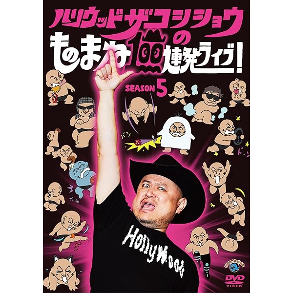 【希少品】ハリウッドザコシショウ 【非売品DVD】 71DKmfvReZL._UF350,350_QL50_.jpg
