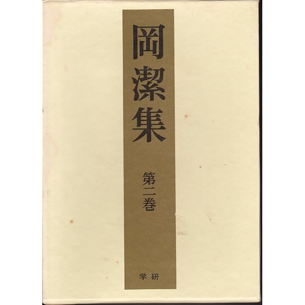 岡潔集〈第1巻〉 (1969年) |本 | 通販 | Amazon