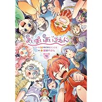 Amazon.co.jp: まいまいまいごえん 4 (角川コミックス・エース) : 株式