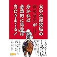 大手生産牧場の戦略意図が分かれば必然的に馬券は当たりまくる! (競馬王馬券攻略本シリーズ)
