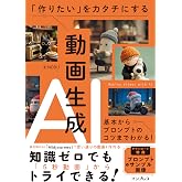 「作りたい」をカタチにする動画生成AI 基本からプロンプトのコツまでわかる!