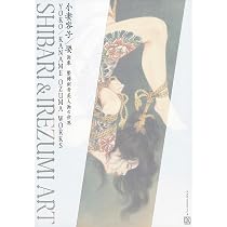 Amazon.co.jp: 刺青美人画 女人倶利迦羅肌 : 小妻 要: 本