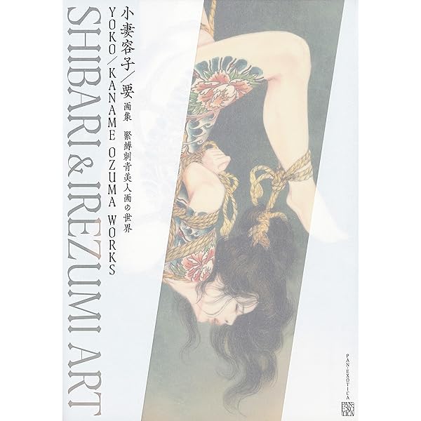 刺艶恋縄 (マイウェイムック) | 小妻容子 |本 | 通販 | Amazon