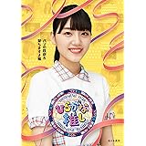 〜ひらがな推し〜「パンの鉄砲を撃ちますよ編」 (Blu-ray)