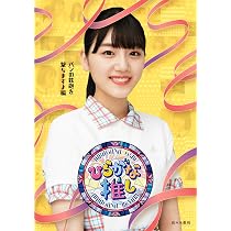 Amazon.co.jp: 〜ひらがな推し〜「日向のバラエティ女王誕生編」 (Blu 