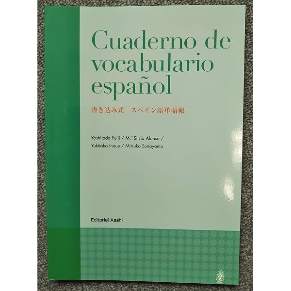 Amazon.co.jp: 初級スペイン語文法 三訂版(解答なし) : 和佐敦子: 本