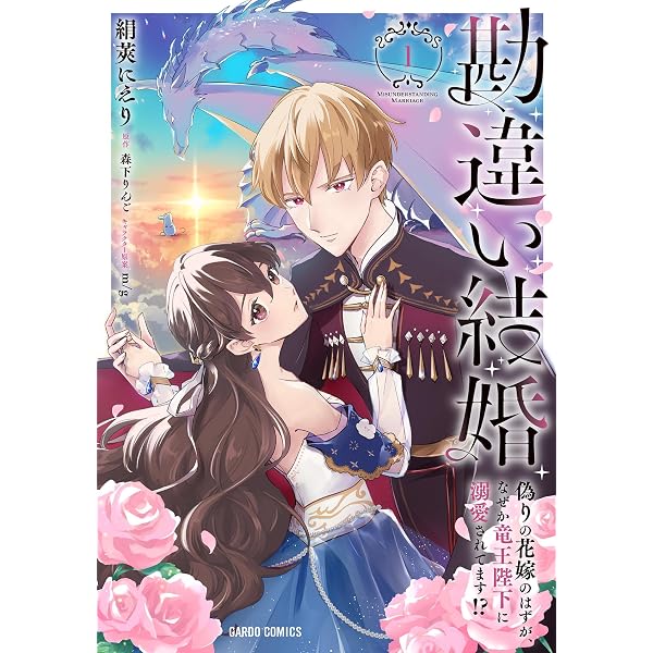 Amazon.co.jp: 勘違い結婚 3 偽りの花嫁のはずが、なぜか竜王陛下に