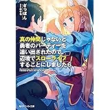 真の仲間じゃないと勇者のパーティーを追い出されたので、辺境でスローライフすることにしました6 (角川スニーカー文庫)