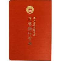 顕浄土真実教行証文類 上 (文庫版) | 本願寺教学伝道研究所 |本 | 通販