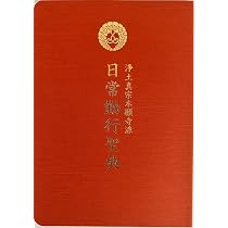Amazon.co.jp: 浄土真宗本願寺派 日常勤行聖典CD: ミュージック