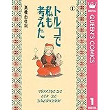 トルコで私も考えた 1 (クイーンズコミックスDIGITAL)