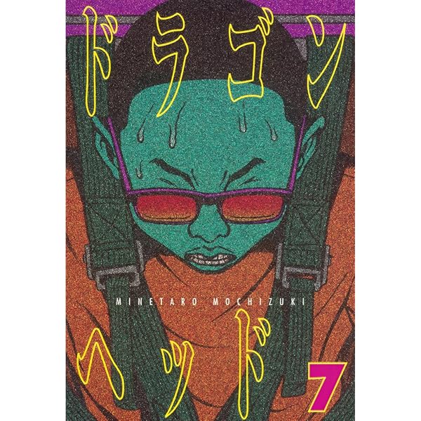 Amazon.co.jp: ドラゴンヘッド（4） (ヤングマガジンコミックス