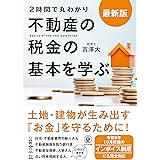 最新版〈2時間で丸わかり〉不動産の税金の基本を学ぶ