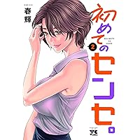 初めてのセンセ。 1 (1) (ヤングチャンピオンコミックス) | 春輝 |本