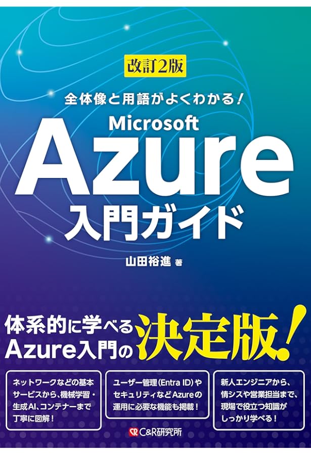 全体像と用語がよくわかる! Microsoft Azure入門ガイド | 山田 裕進