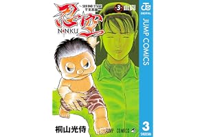 忍空～SECOND STAGE 干支忍編～ 3の表紙