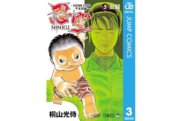 忍空～SECOND STAGE 干支忍編～ 3 (ジャンプコミックスDIGITAL)
