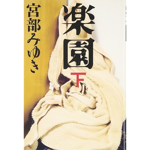 【取置中】宮部みゆき　楽園 上下巻セット　（模倣犯の続編） 取置中】宮部みゆき 楽園 上下巻セット （模倣犯の続編） 模倣犯 上