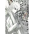 るろうに剣心 12 ―明治剣客浪漫譚― (集英社文庫(コミック版))