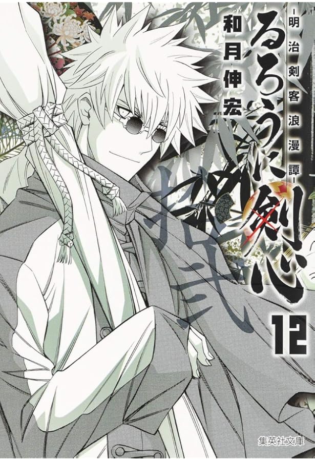 るろうに剣心 14 ―明治剣客浪漫譚― (集英社文庫(コミック版)) | 和月