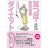 耳つぼで体質改善ダイエット