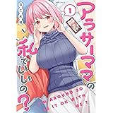 アラサーママの私でいいの? (1) (メテオCOMICS)