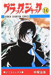 Amazon.co.jp: ブラック・ジャック (15) (少年チャンピオン