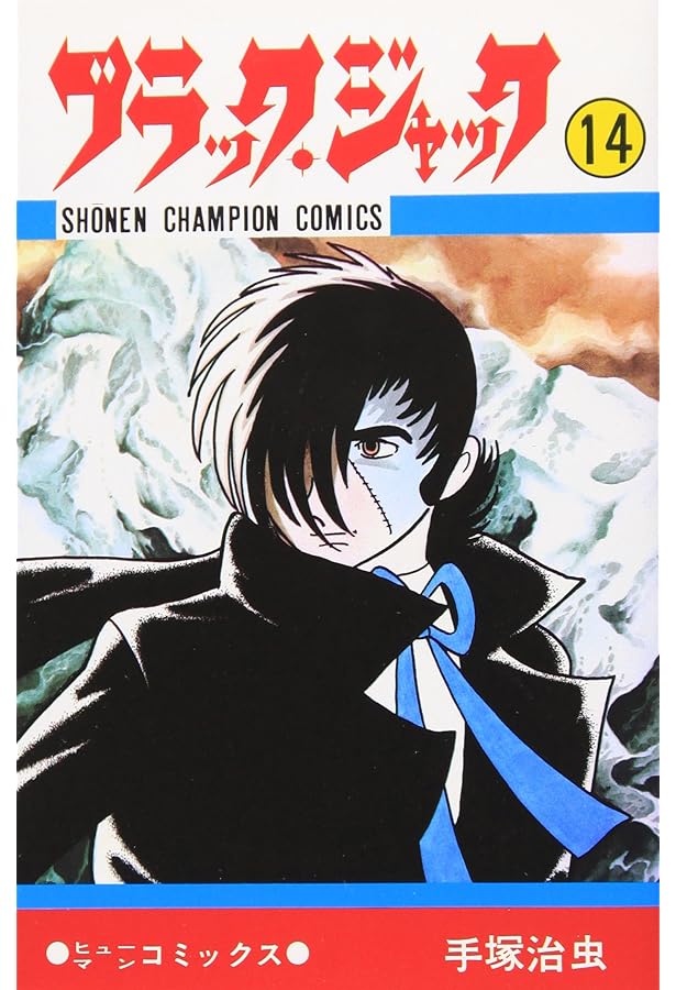 Amazon.co.jp: ブラック・ジャック (13) (少年チャンピオン