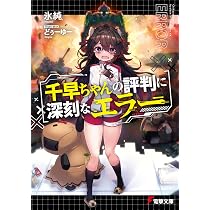Amazon.co.jp: 千早ちゃんの評判に深刻なエラー (電撃文庫) : 氷純, ど