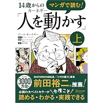 マンガで読む！14歳からのカーネギー「人を動かす」上 | デール