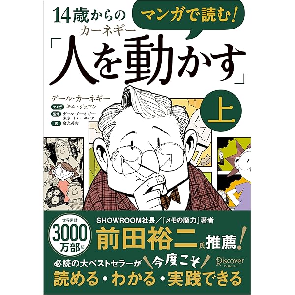 マンガで読み解く 人を動かす | D・カーネギー |本 | 通販 | Amazon